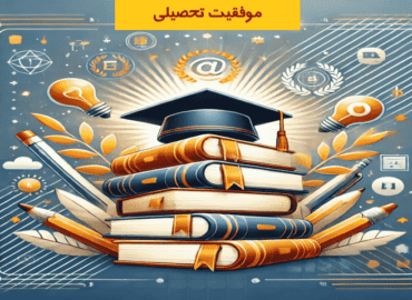 موفقیت تحصیلی - دانش آموزان - دانشگاهیان