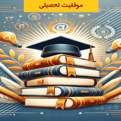 موفقیت تحصیلی - دانش آموزان - دانشگاهیان