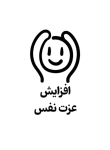عزت نفس شما رشد میکنه