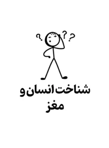 مغز خود را بشناس