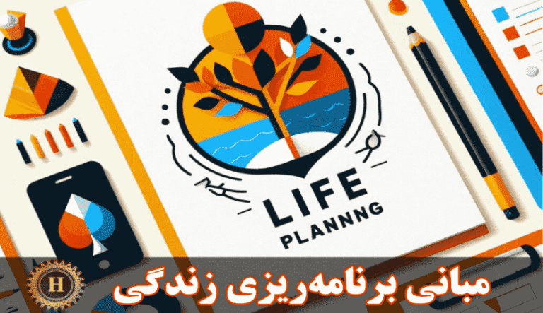 مبانی برنامه زندگی | برنامه‌ریزی برای موفقیت رایگان